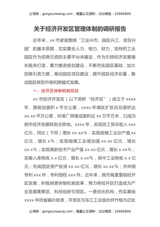 关于经济开发区管理体制的调研报告