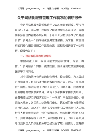 关于网格化服务管理工作情况的调研报告