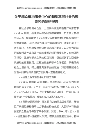 关于群众诉求服务中心的新型基层社会治理途径的调研报告