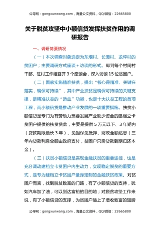 关于脱贫攻坚中小额信贷发挥扶贫作用的调研报告