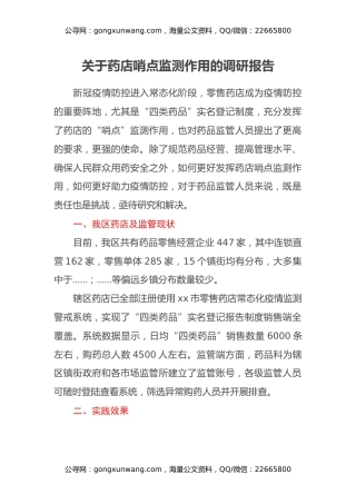 关于药店哨点监测作用的调研报告