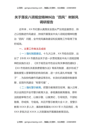 关于落实八项规定精神纠治“四风”树新风调研报告