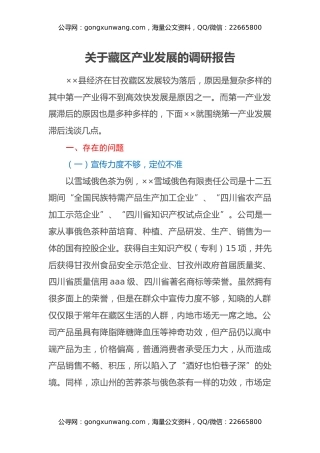 关于藏区产业发展的调研报告