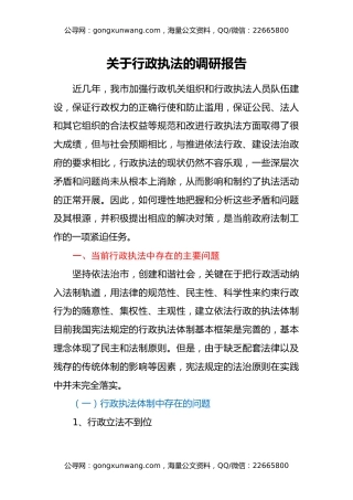 关于行政执法的调研报告