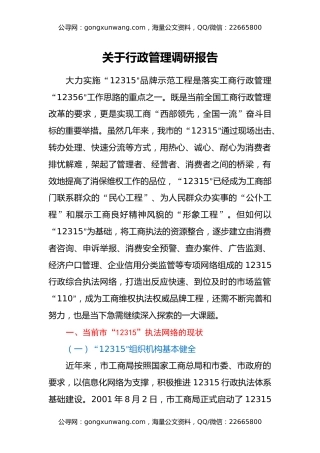 关于行政管理调研报告