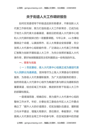 关于街道人大工作调研报告