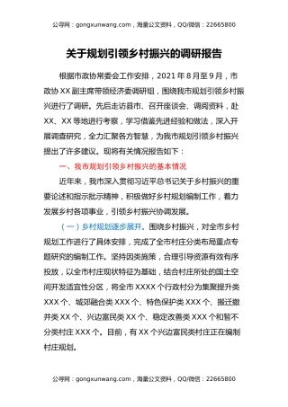 关于规划引领乡村振兴的调研报告