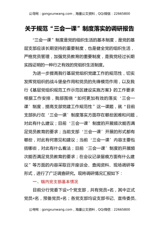 关于规范“三会一课”制度落实的调研报告