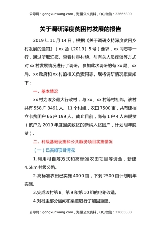 关于调研深度贫困村发展的报告