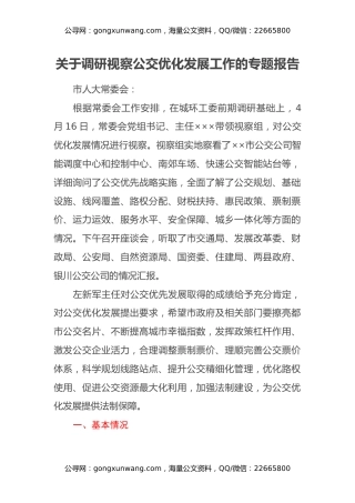 关于调研视察公交优化发展工作的专题报告