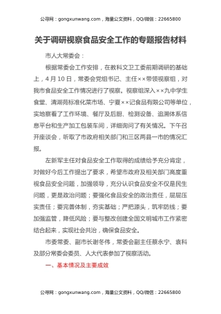 关于调研视察食品安全工作的专题报告材料