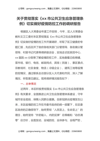 关于贯彻落实《xx市公共卫生应急管理条例》切实做好疫情防控工作的调研报告