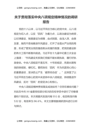 关于贯彻落实中央八项规定精神情况的调研报告