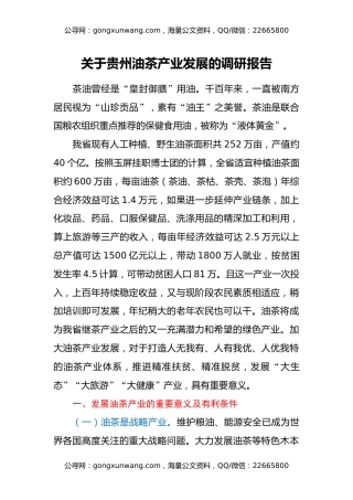 关于贵州油茶产业发展的调研报告
