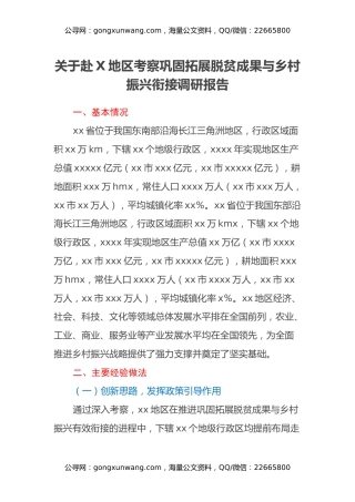 关于赴X地区考察巩固拓展脱贫成果与乡村振兴衔接调研报告