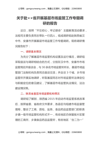 关于赴__省开展基层市场监管工作专题调研的报告