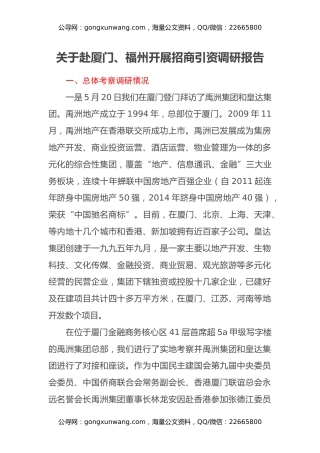 关于赴厦门、福州开展招商引资调研报告
