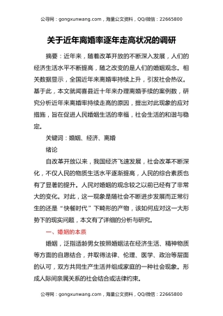 关于近年离婚率逐年走高状况的调研