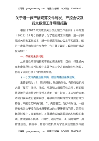 关于进一步严格规范文件制发，严控会议及发文数量工作调研报告