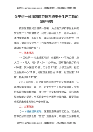 关于进一步加强区卫健系统安全生产工作的调研报告