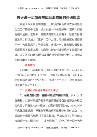 关于进一步加强村级经济发展的调研报告