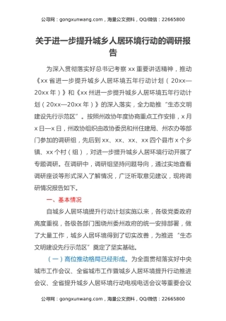 关于进一步提升城乡人居环境行动的调研报告