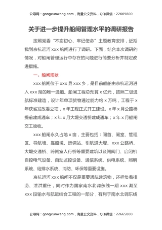 关于进一步提升船闸管理水平的调研报告
