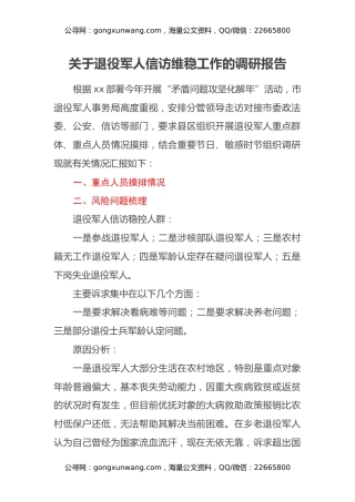 关于退役军人信访维稳工作的调研报告