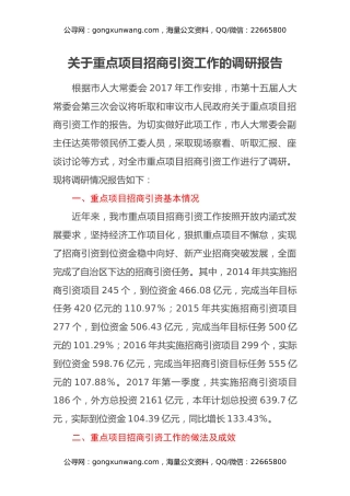 关于重点项目招商引资工作的调研报告