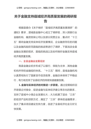 关于金融支持县域经济高质量发展的调研报告