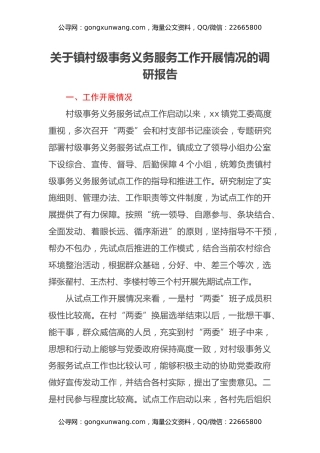 关于镇村级事务义务服务工作开展情况的调研报告