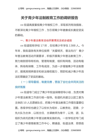 关于青少年法制教育工作的调研报告
