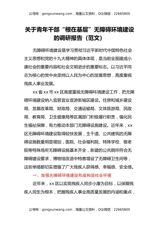 关于青年干部“根在基层”无障碍环境建设的调研报告（范文）