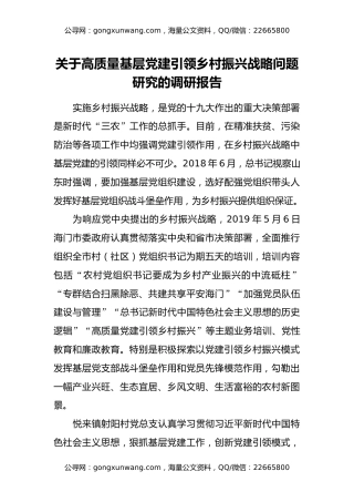 关于高质量基层党建引领乡村振兴战略问题研究的调研报告