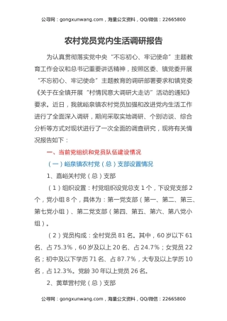 农村党员党内生活调研报告