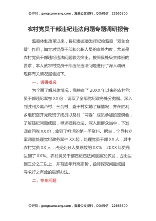 农村党员干部违纪违法问题专题调研报告
