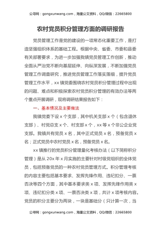 农村党员积分管理方面的调研报告