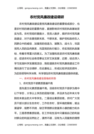 农村党风廉政建设调研(1)