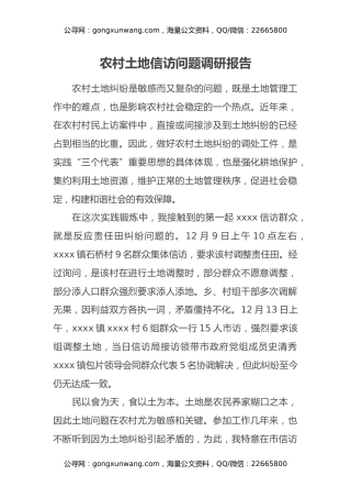 农村土地信访问题调研报告