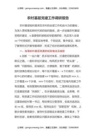 农村基层党建工作调研报告
