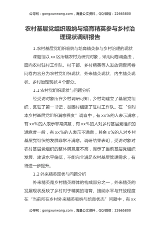 农村基层党组织吸纳与培育精英参与乡村治理现状调研报告