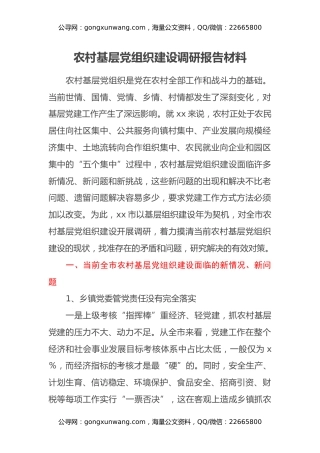 农村基层党组织建设调研报告材料