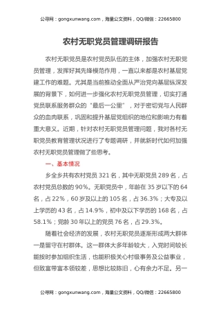 农村无职党员管理调研报告