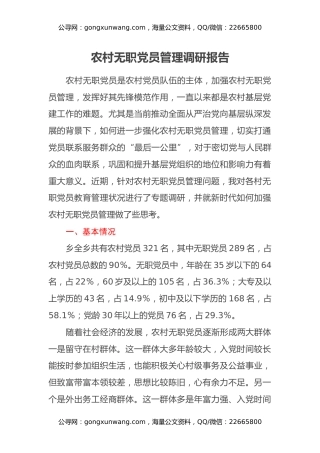 农村无职党员管理调研报告(1)