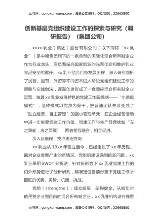创新基层党组织建设工作的探索与研究（调研报告）（集团公司）