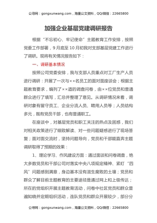 加强企业基层党建调研报告