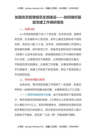 加强党员管理规范支部建设——如何做好基层党建工作调研报告