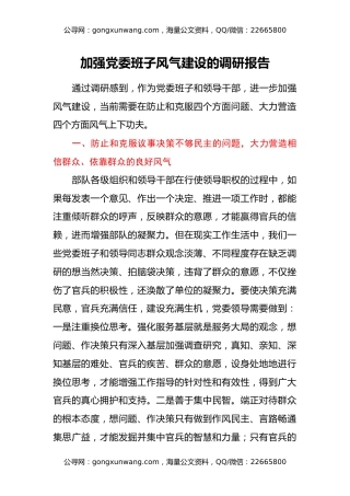 加强党委班子风气建设的调研报告