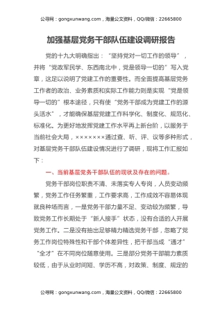 加强基层党务干部队伍建设调研报告