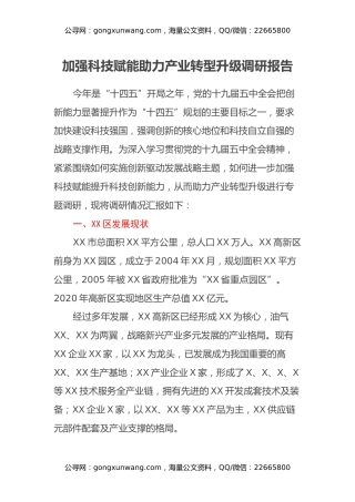 加强科技赋能助力产业转型升级调研报告(1)